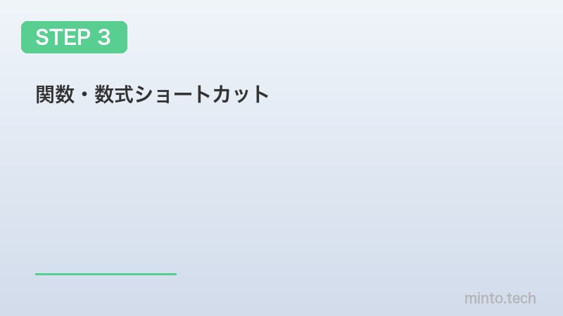 関数・数式ショートカット