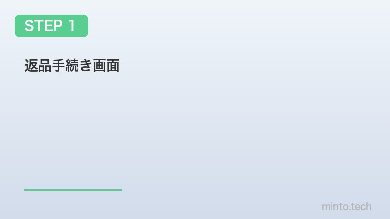 返品手続き画面