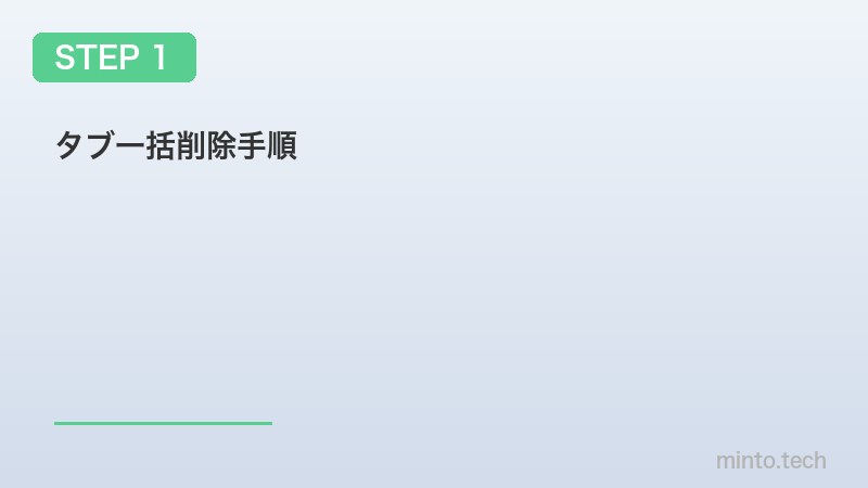 タブ一括削除手順