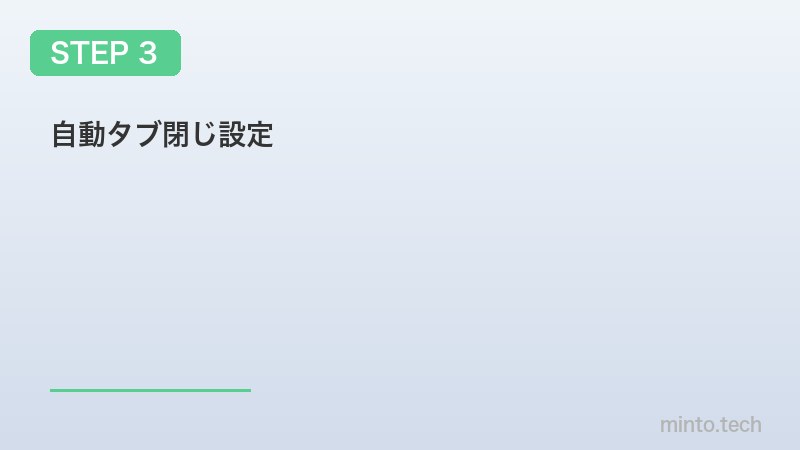自動タブ閉じ設定