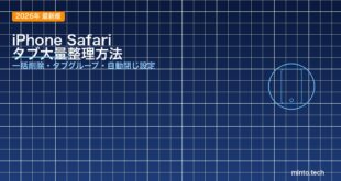 【2026年最新版】iPhoneのSafariでタブが大量に開いている時の整理方法【完全ガイド】