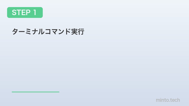 ターミナルコマンド実行