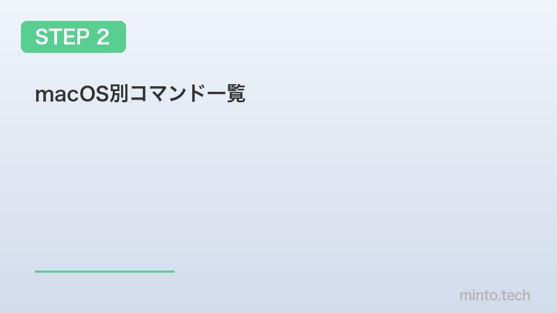 macOS別コマンド一覧