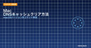 【2026年最新版】MacのDNSキャッシュをクリアする方法とネット接続トラブル解決【完全ガイド】