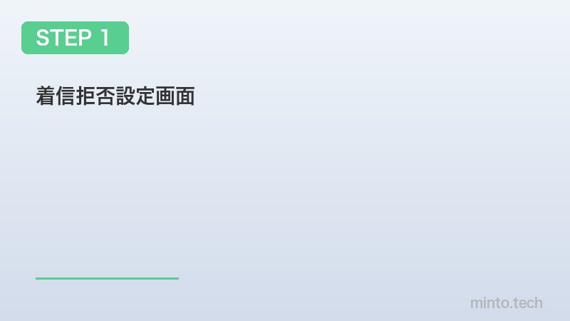 着信拒否設定画面