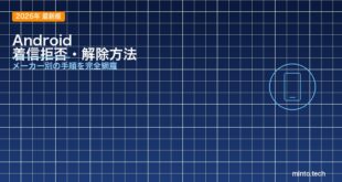 【2026年最新版】Androidで着信拒否する方法と解除手順【メーカー別対応】