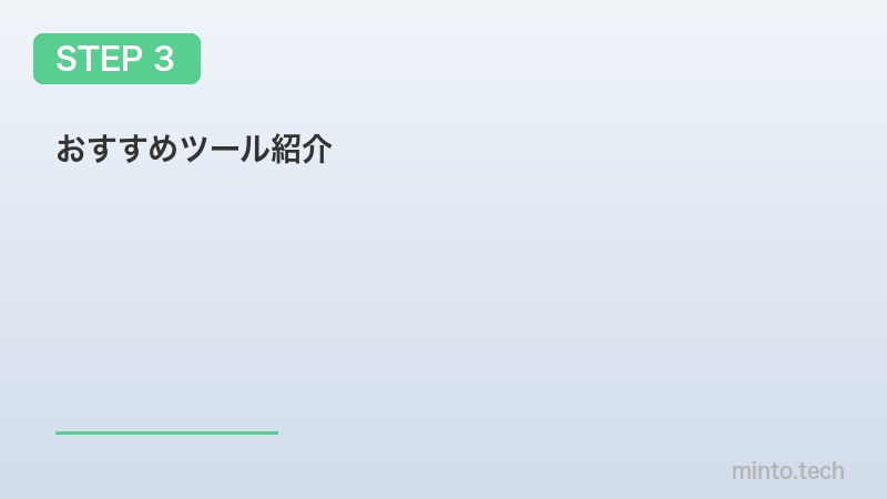 おすすめツール紹介