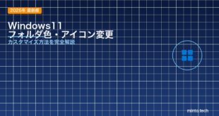【2026年最新版】Windows11でフォルダの色やアイコンを変更する方法【カスタマイズガイド】