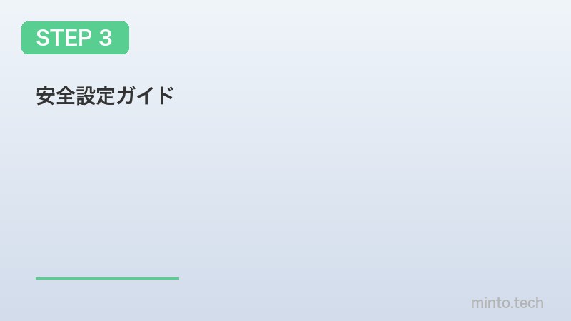 安全設定ガイド