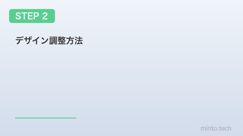 デザイン調整方法