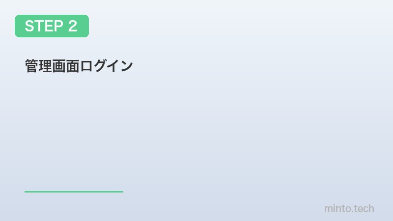 管理画面ログイン