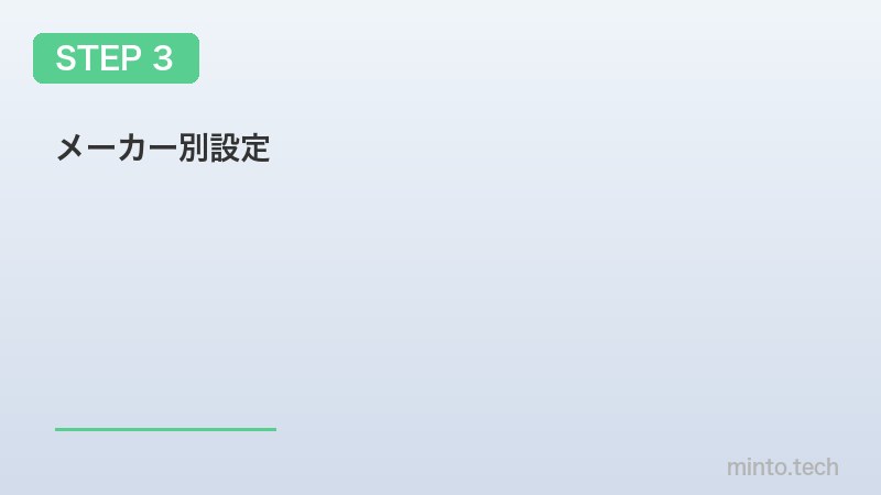 メーカー別設定