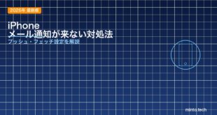 【2026年最新版】iPhoneのメールアプリで通知が来ない原因と対処法【完全ガイド】