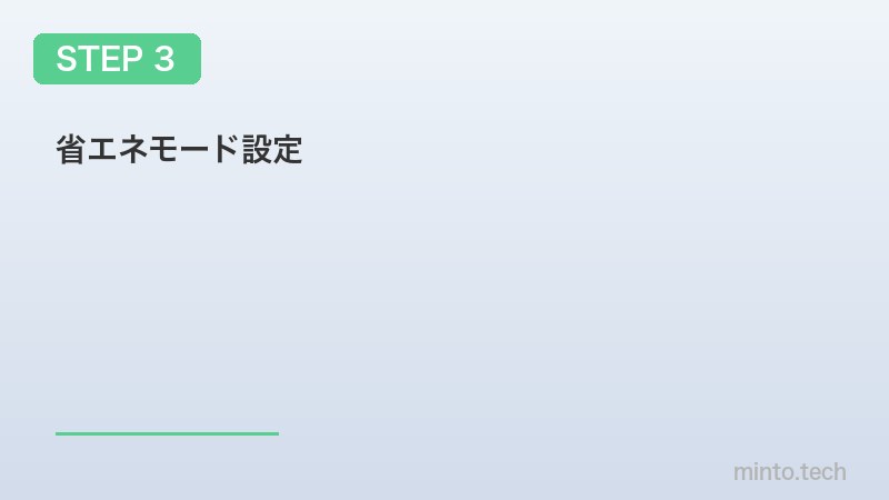 省エネモード設定