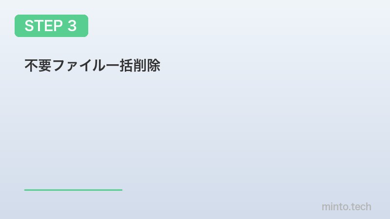 不要ファイル一括削除