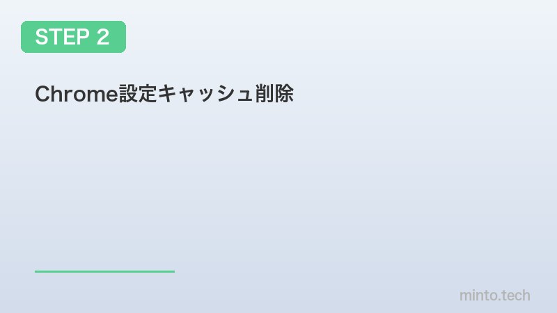 Chrome設定キャッシュ削除