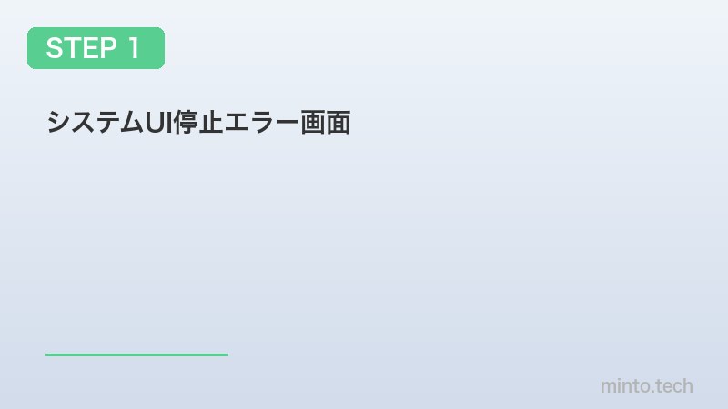 システムUI停止エラー画面