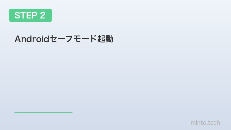 Androidセーフモード起動