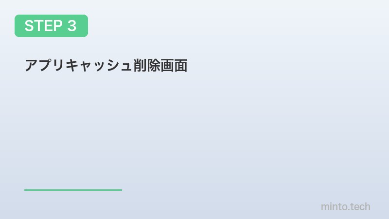 アプリキャッシュ削除画面