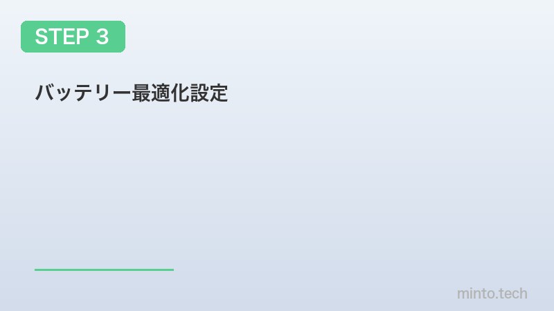 バッテリー最適化設定