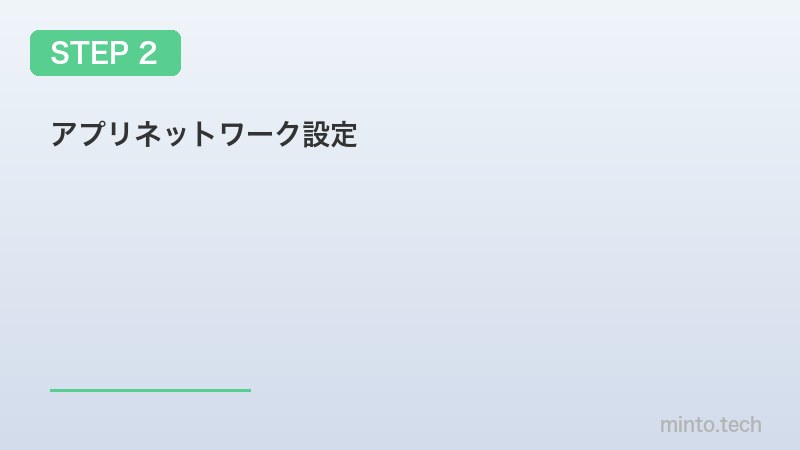 アプリネットワーク設定