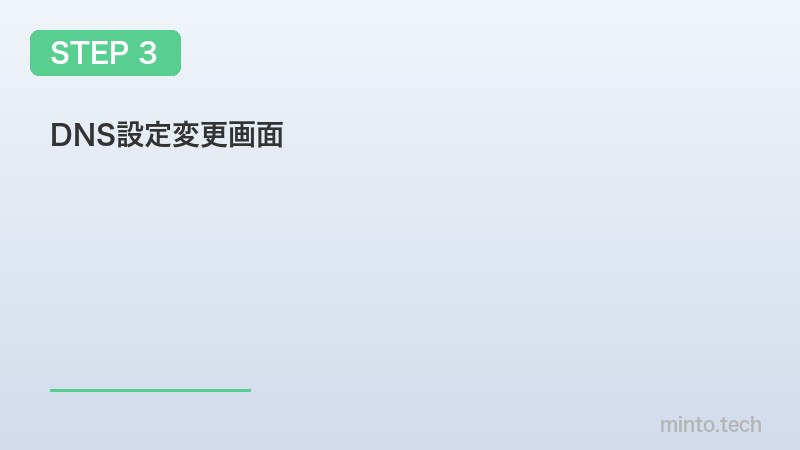 DNS設定変更画面