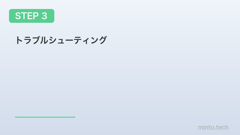 トラブルシューティング