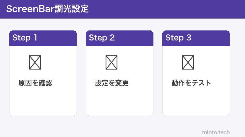 ScreenBar調光設定