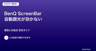 BenQ ScreenBar自動調光対処法