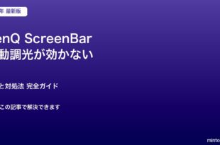 BenQ ScreenBar自動調光対処法