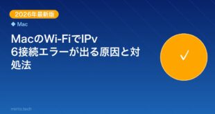 【2026年最新版】MacのWi-FiでIPv6接続エラーが出る原因と対処法【完全ガイド】