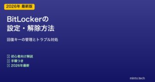 【2026年最新版】PCのBitLockerの設定・解除方法【完全ガイド】