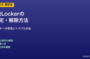 BitLockerの設定と解除方法
