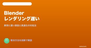Blenderレンダリング遅い高速化