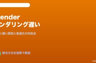 Blenderレンダリング遅い高速化
