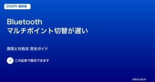 Bluetooth マルチポイント切替が遅い