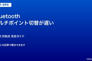 Bluetooth マルチポイント切替が遅い