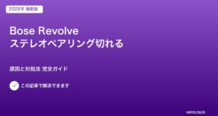 Bose Revolveペアリング対処法