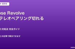 Bose Revolveペアリング対処法