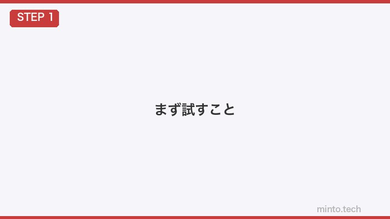 まず試すこと