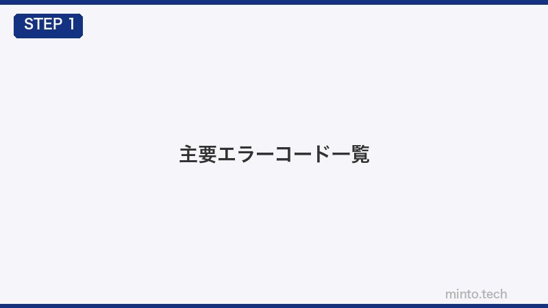 主要エラーコード一覧