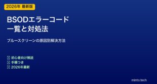 【2026年最新版】PCのBSOD（ブルースクリーン）のエラーコード一覧【完全ガイド】