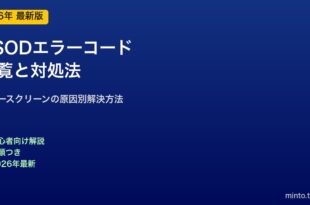 BSODエラーコード一覧と対処法