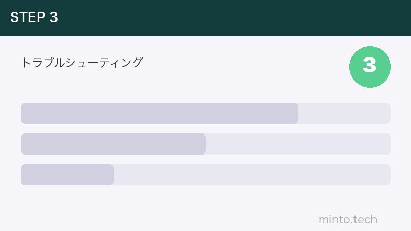 トラブルシューティング