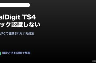 CalDigit TS4ドック認識しない対処法