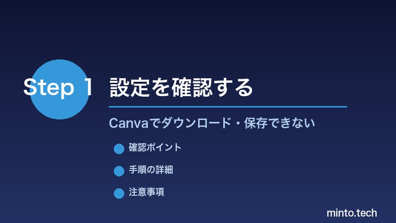 Canvaでダウンロード・保存できない - 設定を確認する
