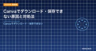 Canvaでダウンロード・保存できない原因と対処法