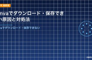 Canvaでダウンロード・保存できない原因と対処法