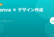 【2026年最新版】Canvaでデザインを作る方法・テンプレート活用完全ガイド アイキャッチ