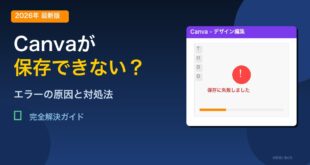 Canvaが保存できないエラーのアイキャッチ